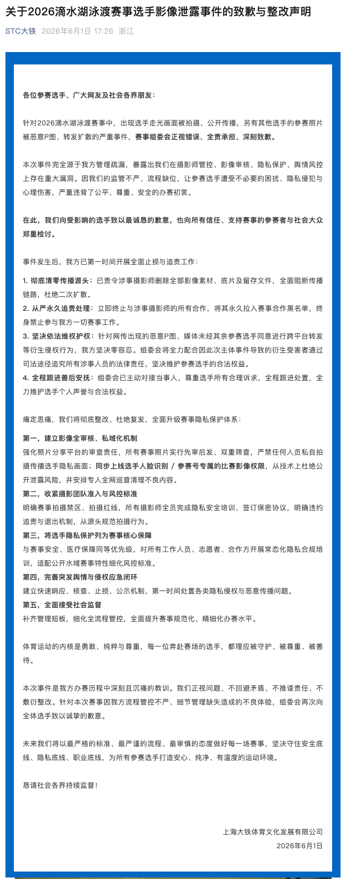 九游app下载-泳渡赛女选手隐私照被直播，承办方致歉：正视错误，全责承担
